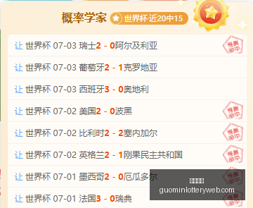 世界杯前瞻,场预测胜,命中,国民彩票,彩票平台,稳定系统,在线投注,彩票中奖